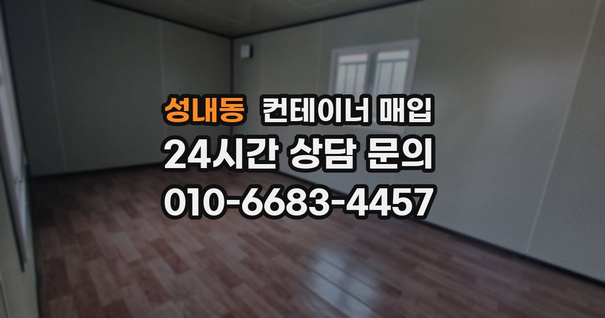 성내동 컨테이너 매입