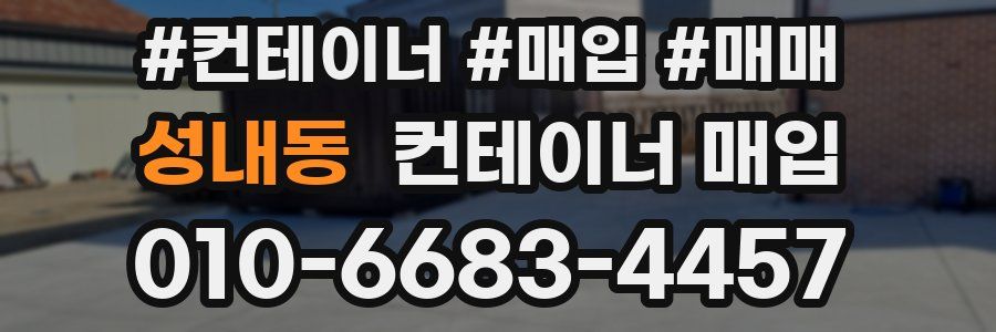 성내동 컨테이너 매입
