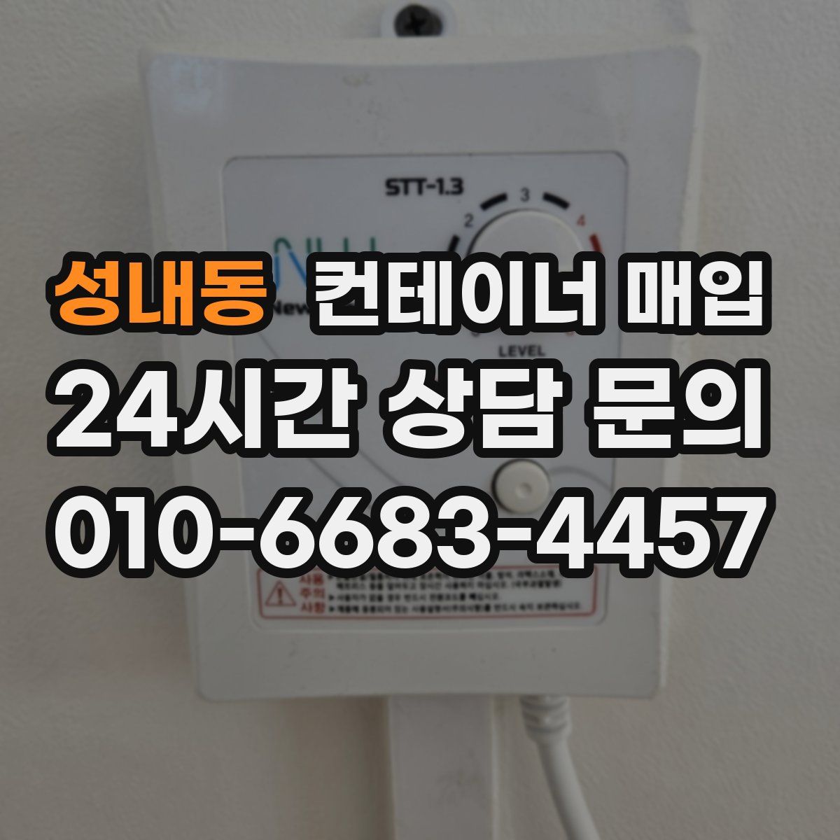 성내동 컨테이너 매입