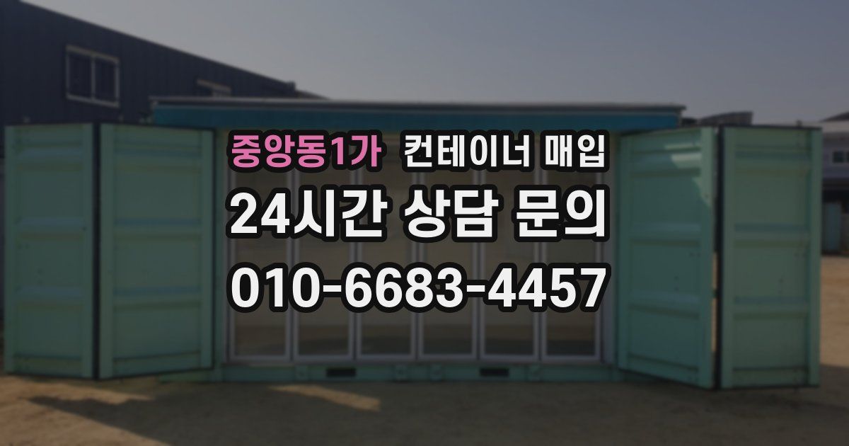 중앙동1가 컨테이너 매입