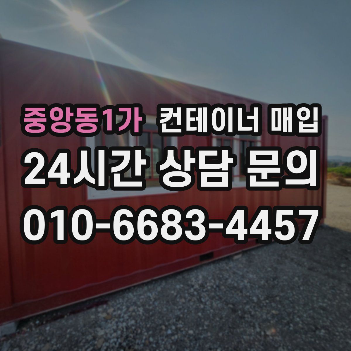 중앙동1가 컨테이너 매입