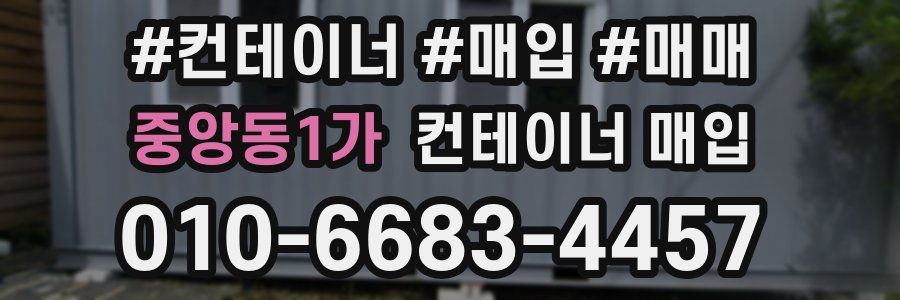 중앙동1가 컨테이너 매입