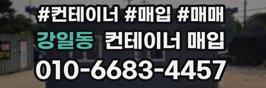강일동 컨테이너 매입