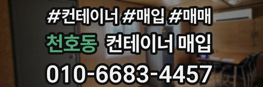 천호동 컨테이너 매입