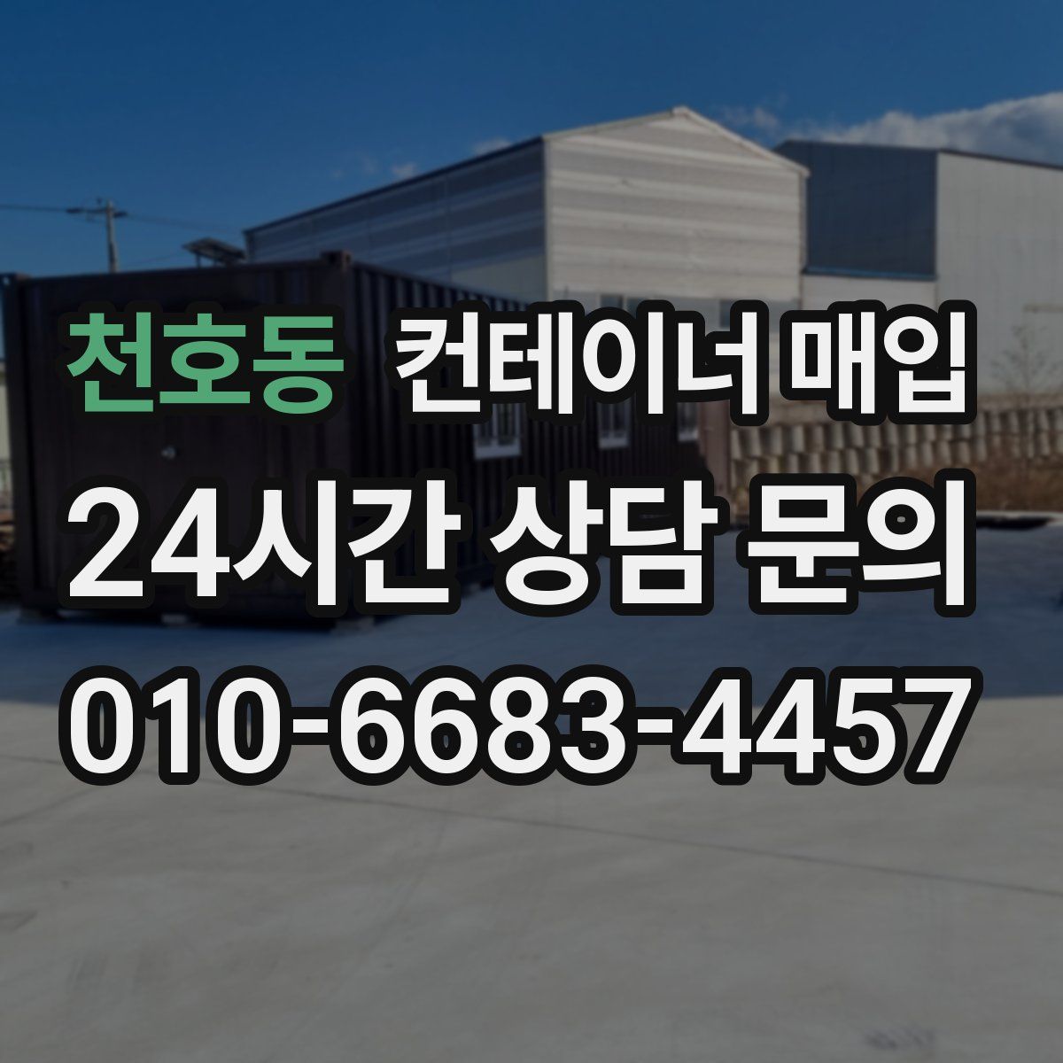 천호동 컨테이너 매입