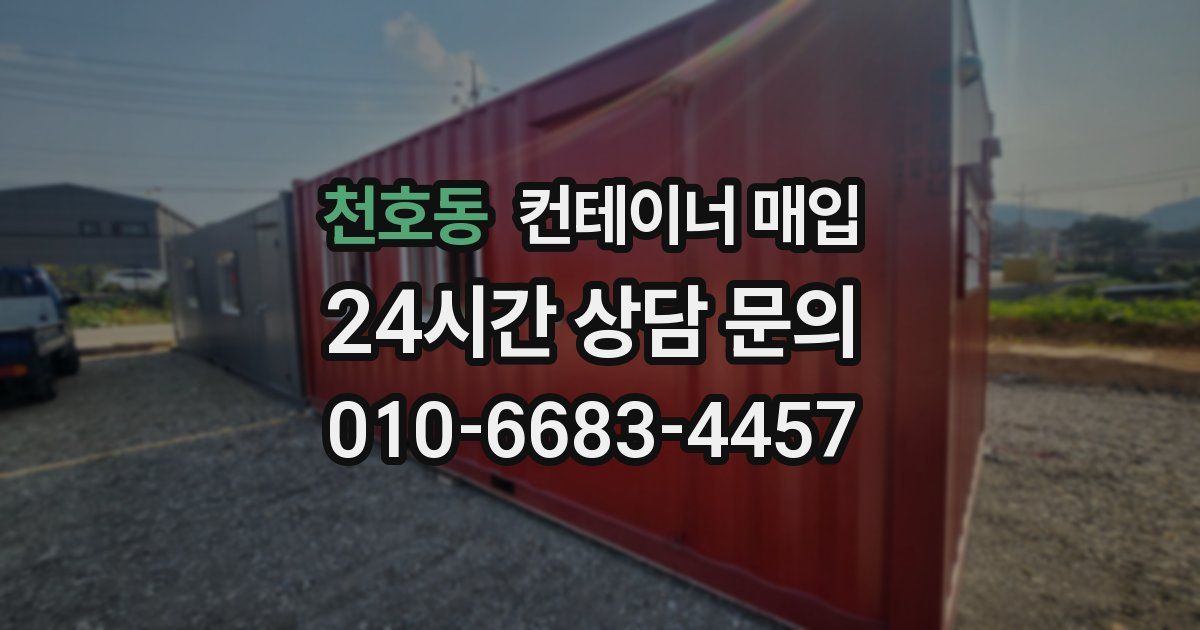 천호동 컨테이너 매입