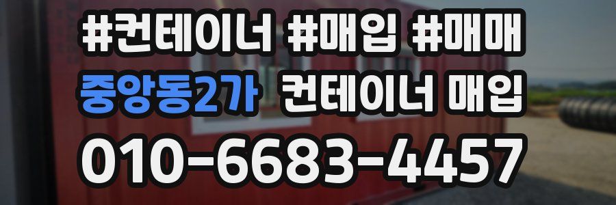 중앙동2가 컨테이너 매입