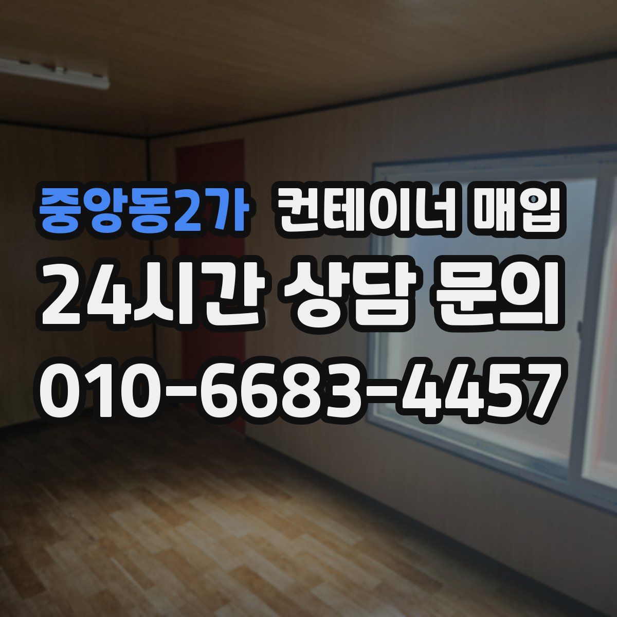 중앙동2가 컨테이너 매입