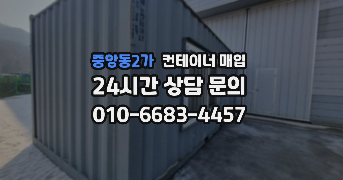 중앙동2가 컨테이너 매입