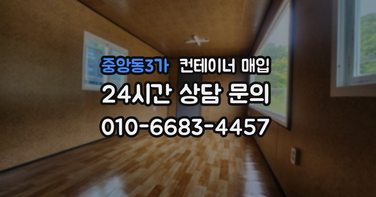 중앙동3가 컨테이너 매입