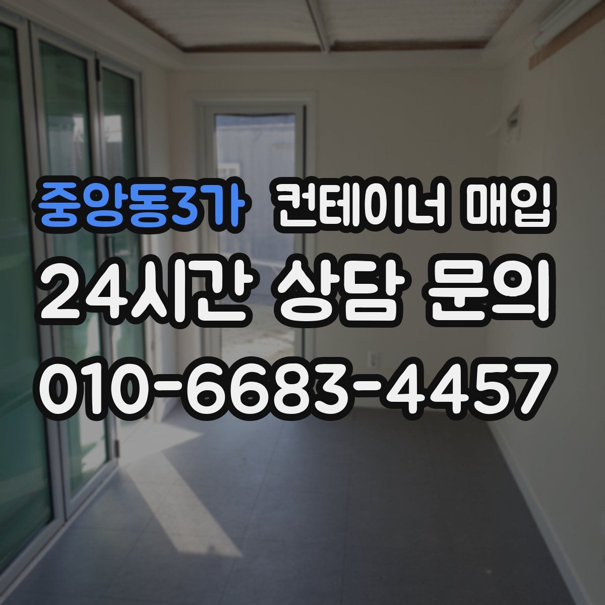 중앙동3가 컨테이너 매입
