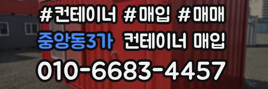 중앙동3가 컨테이너 매입