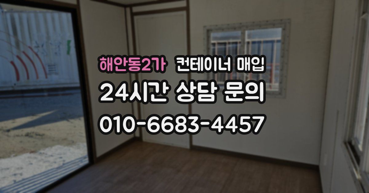 해안동2가 컨테이너 매입