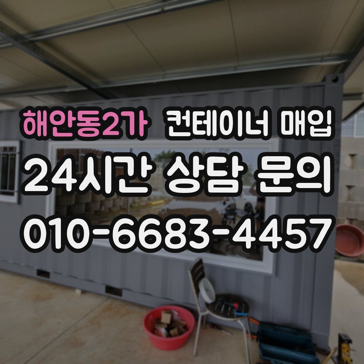 해안동2가 컨테이너 매입
