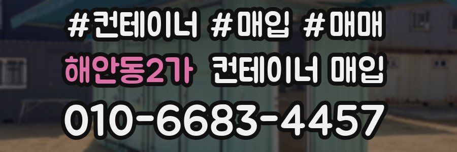 해안동2가 컨테이너 매입