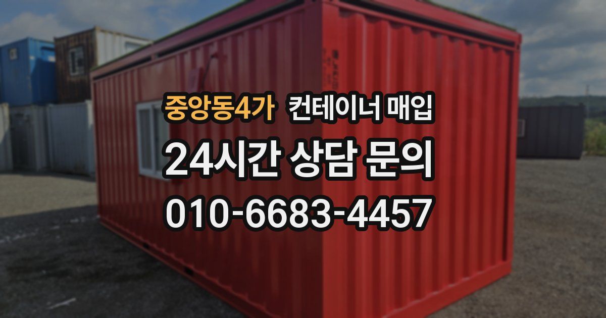 중앙동4가 컨테이너 매입
