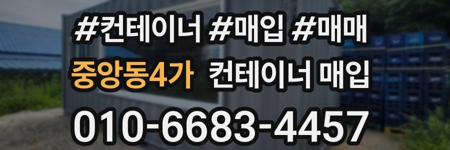 중앙동4가 컨테이너 매입