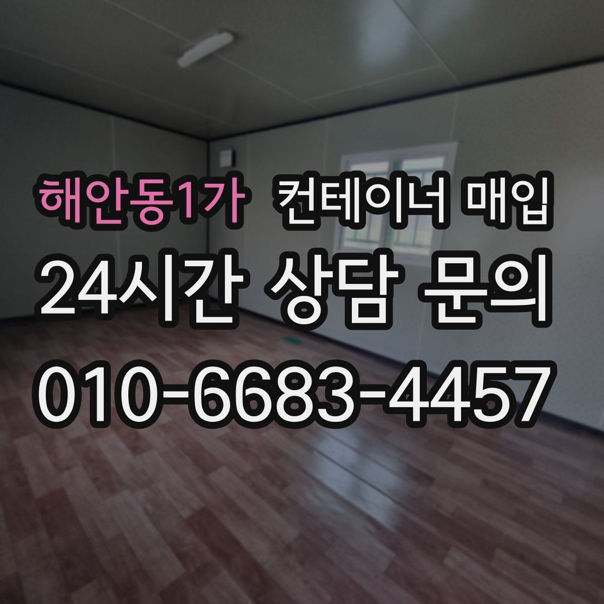 해안동1가 컨테이너 매입