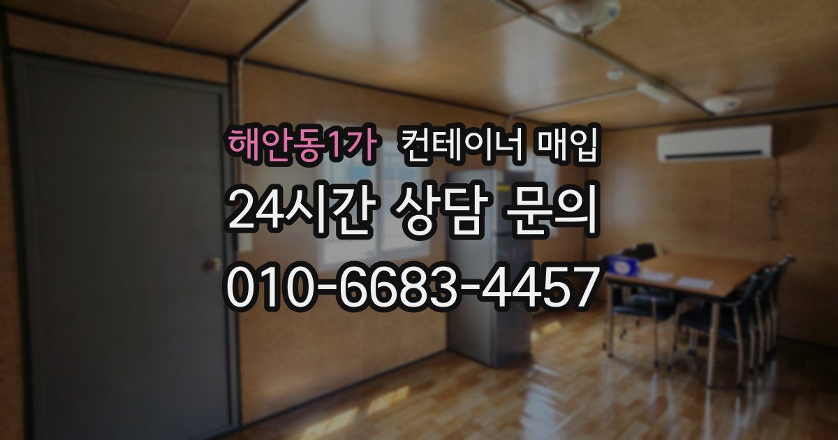 해안동1가 컨테이너 매입