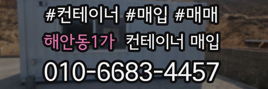 해안동1가 컨테이너 매입