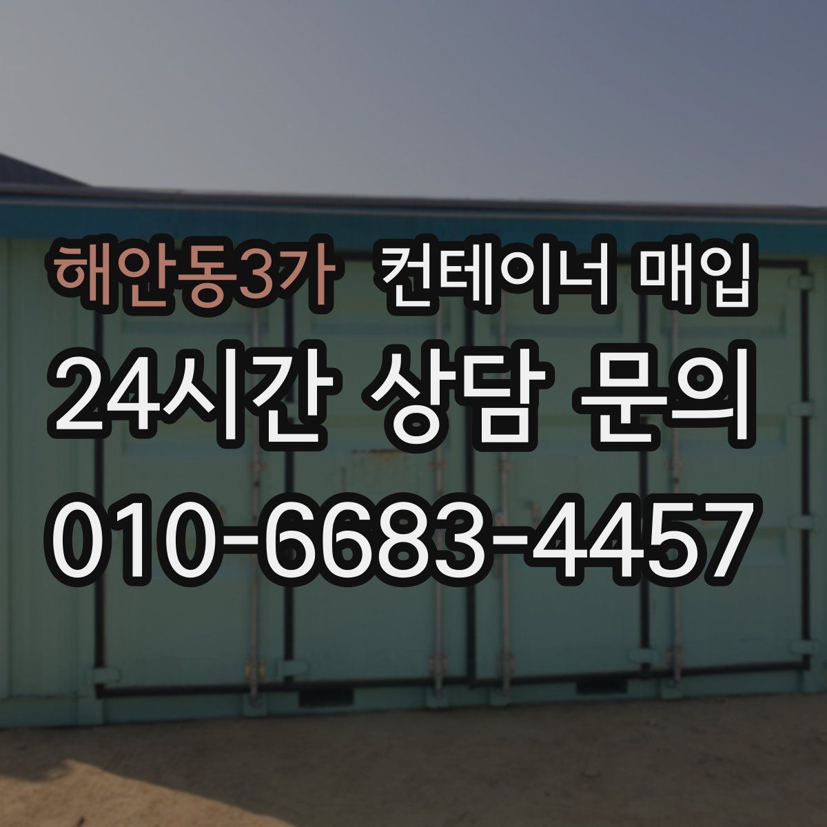 해안동3가 컨테이너 매입