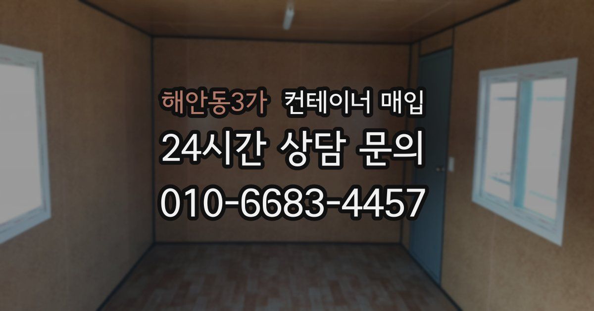 해안동3가 컨테이너 매입