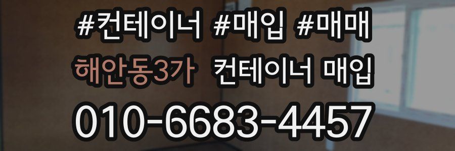 해안동3가 컨테이너 매입