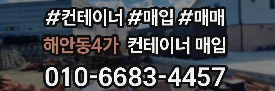해안동4가 컨테이너 매입