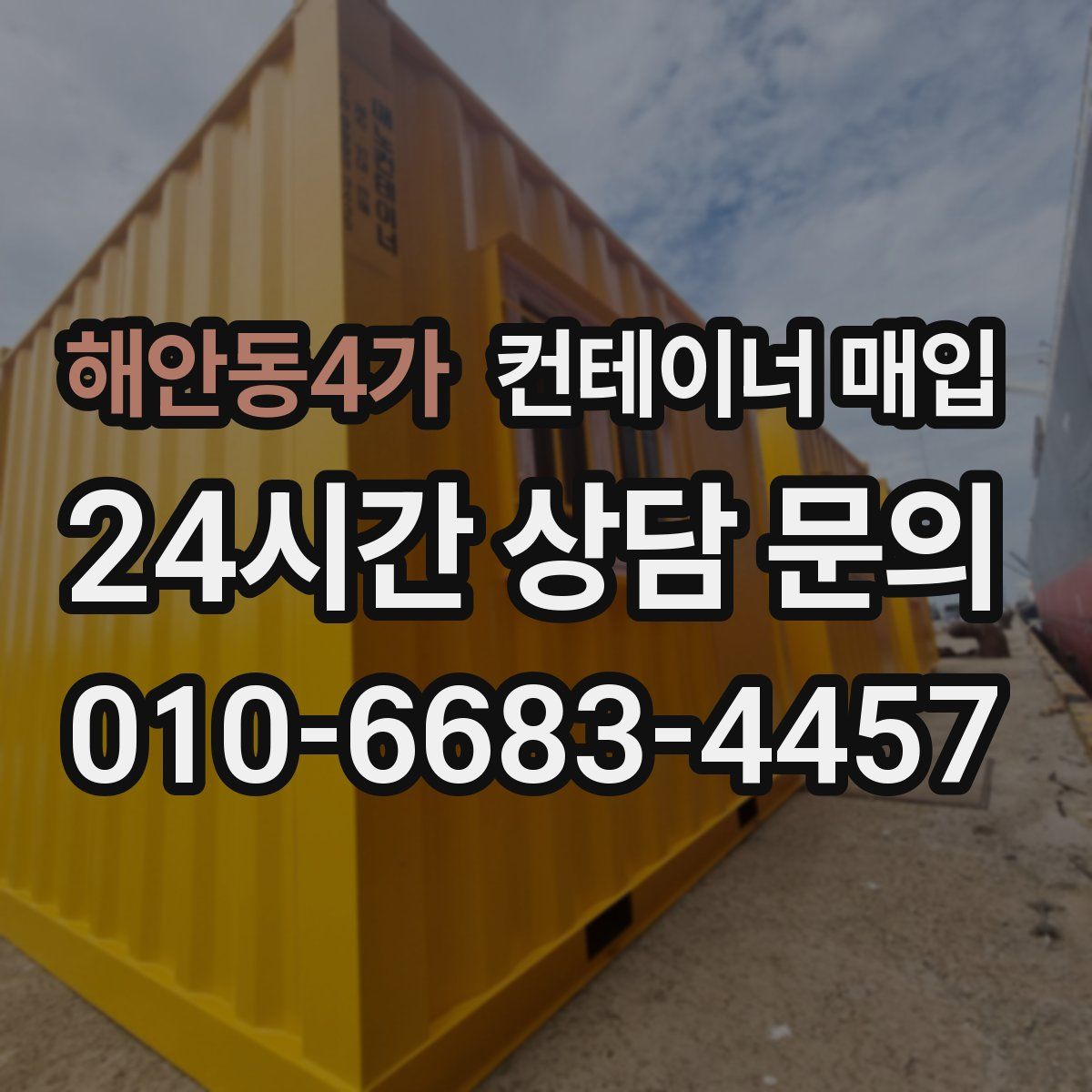 해안동4가 컨테이너 매입