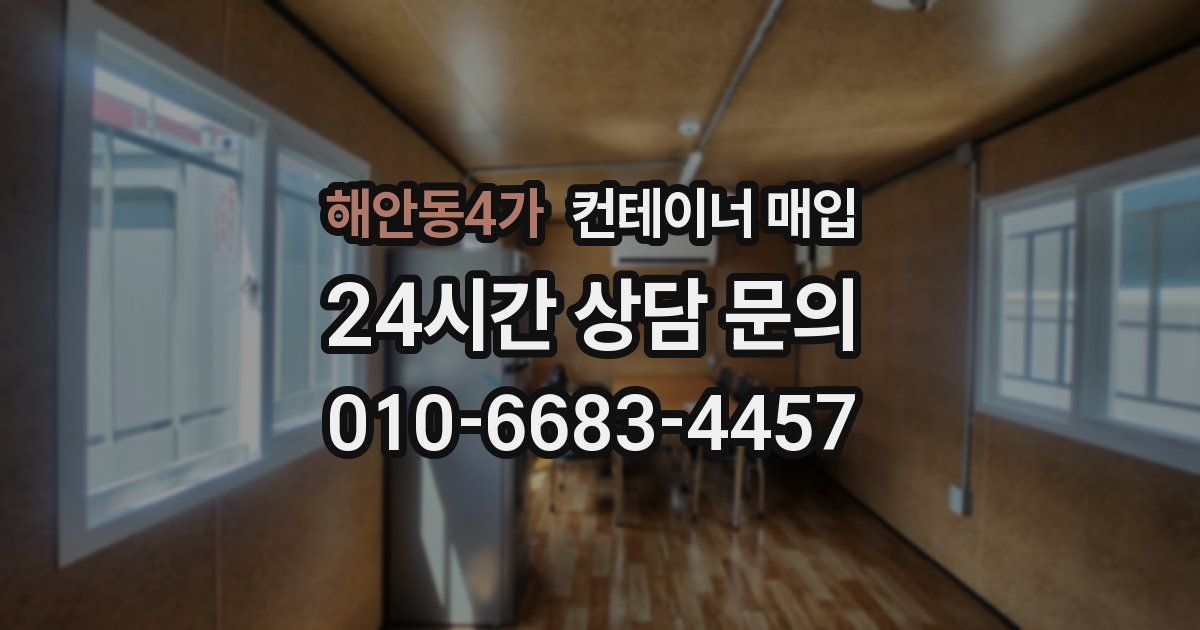 해안동4가 컨테이너 매입