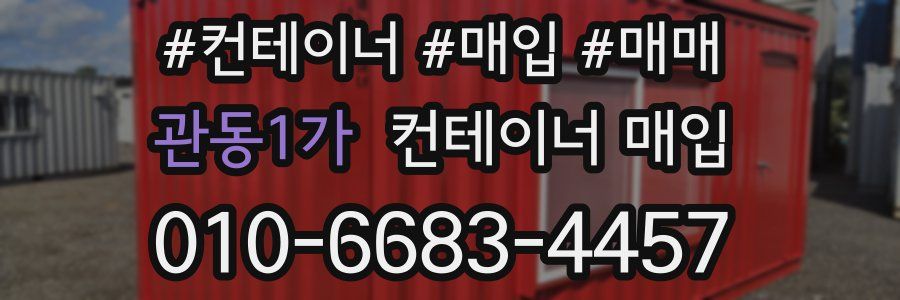 관동1가 컨테이너 매입