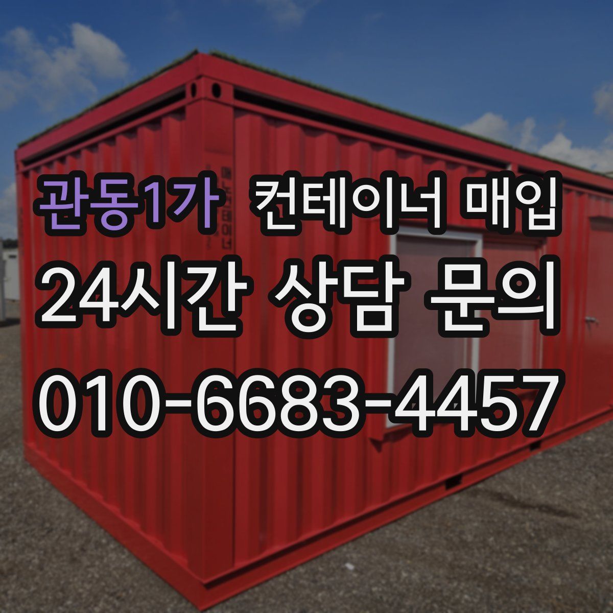 관동1가 컨테이너 매입