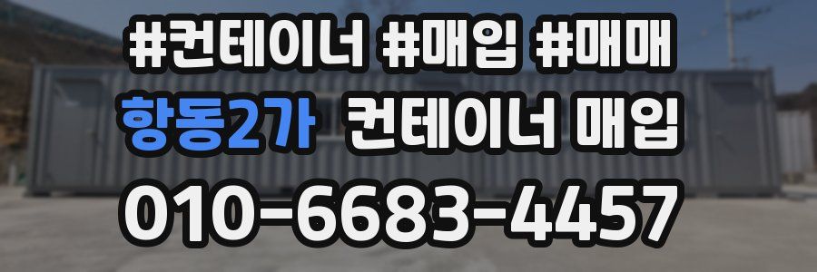 항동2가 컨테이너 매입