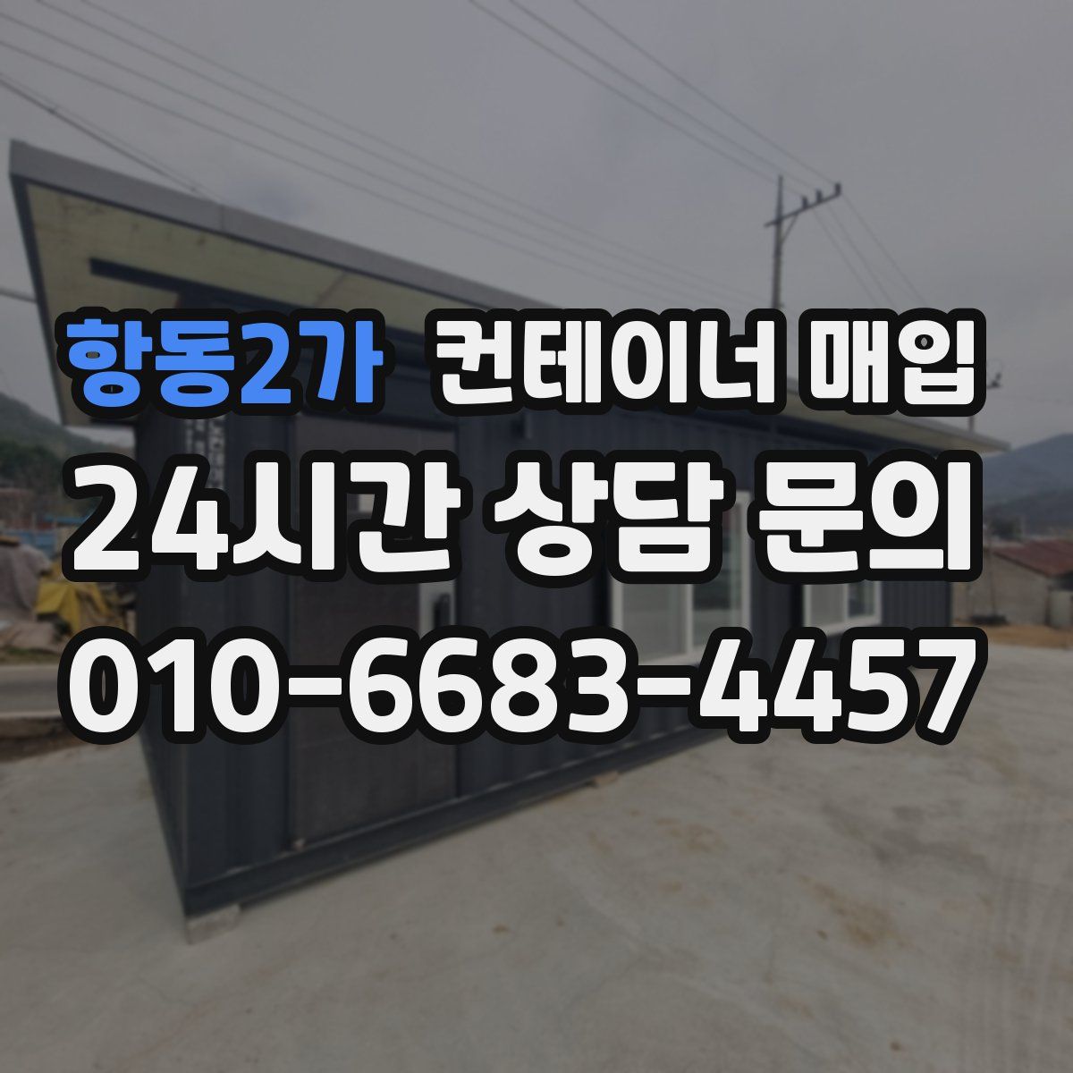 항동2가 컨테이너 매입