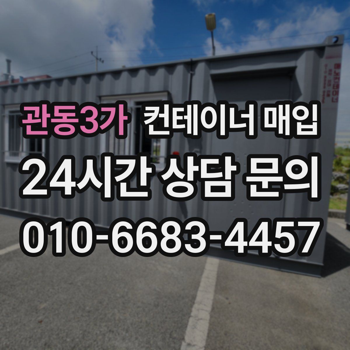 관동3가 컨테이너 매입