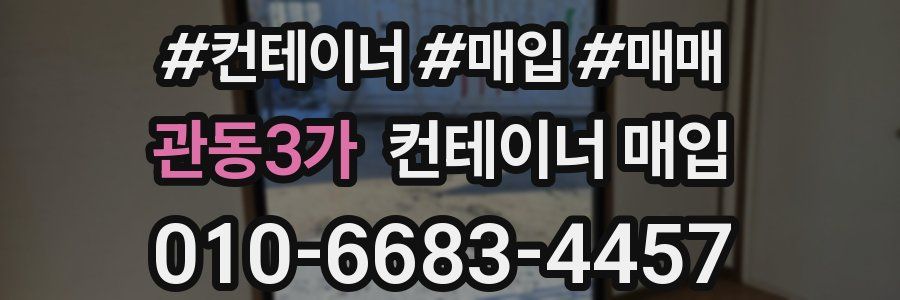 관동3가 컨테이너 매입