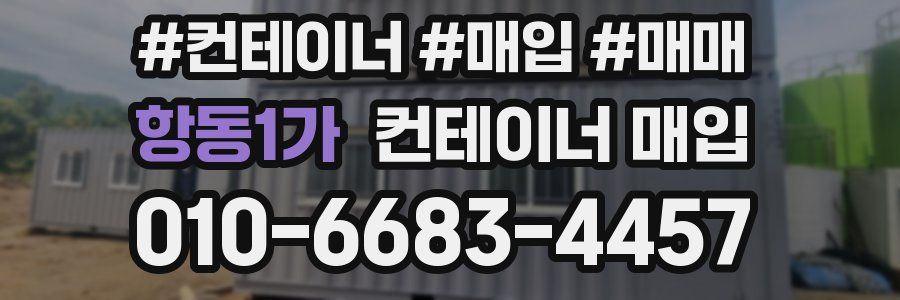 항동1가 컨테이너 매입