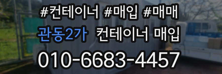 관동2가 컨테이너 매입