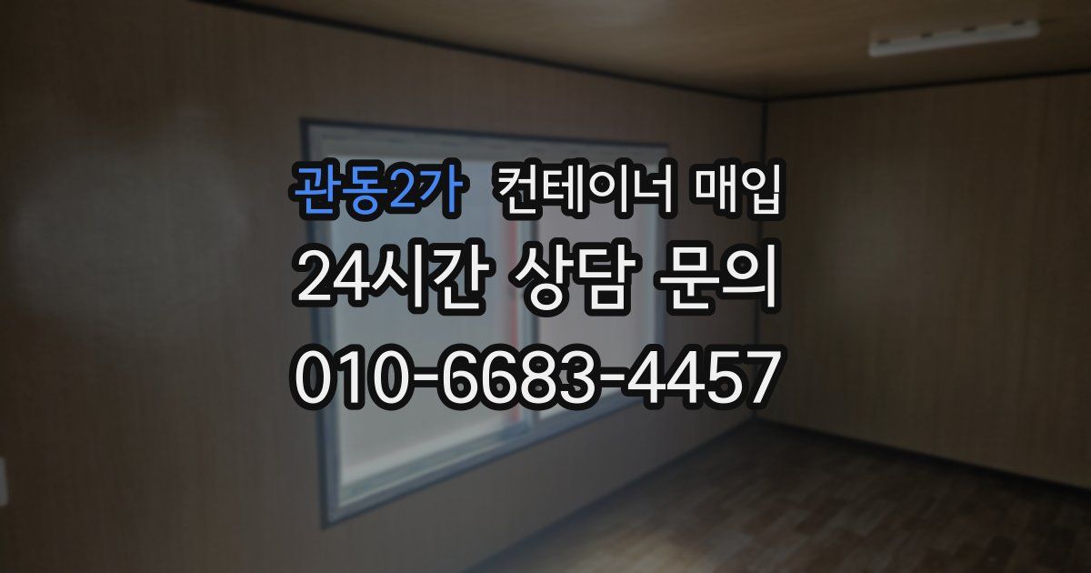 관동2가 컨테이너 매입