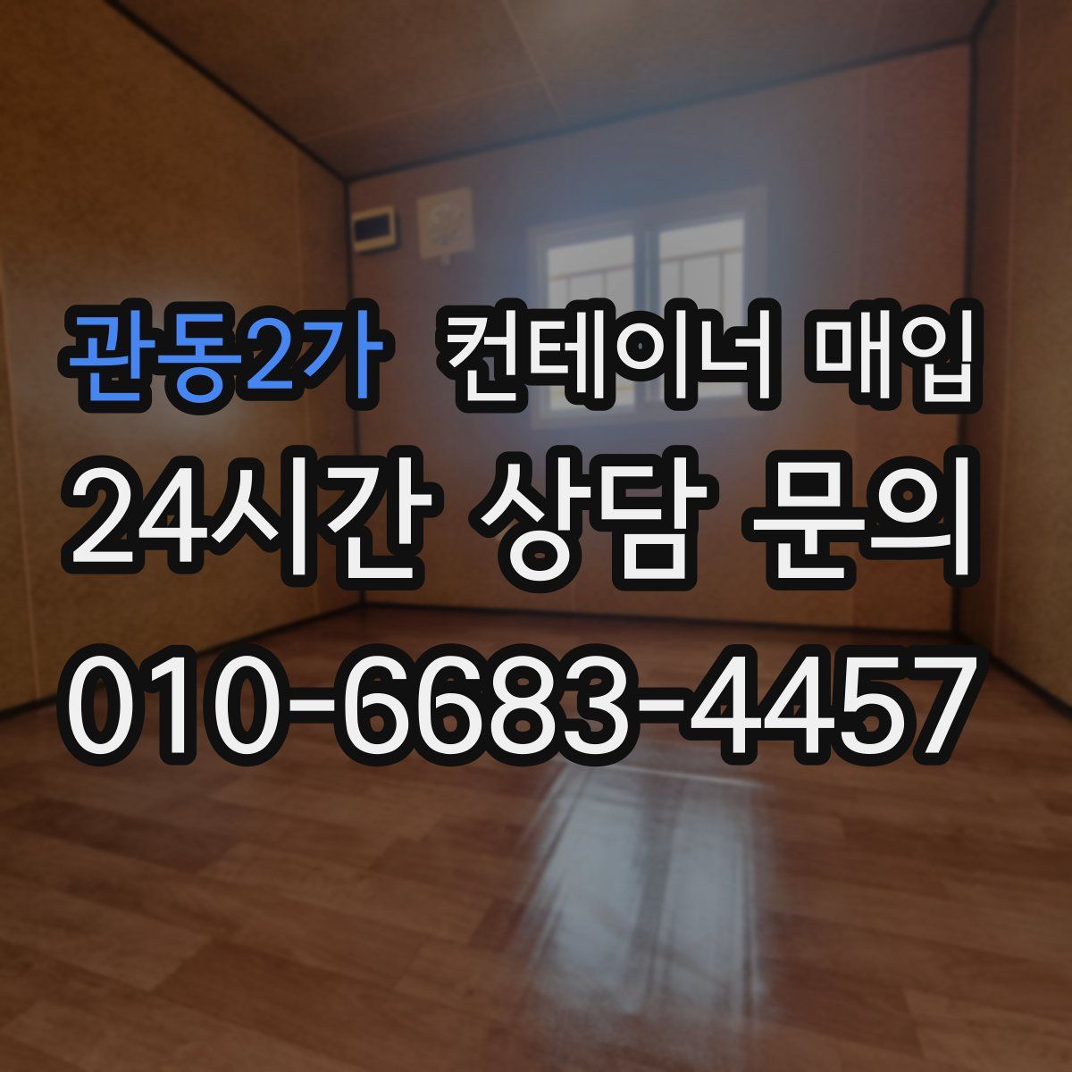 관동2가 컨테이너 매입