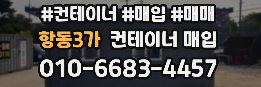 항동3가 컨테이너 매입