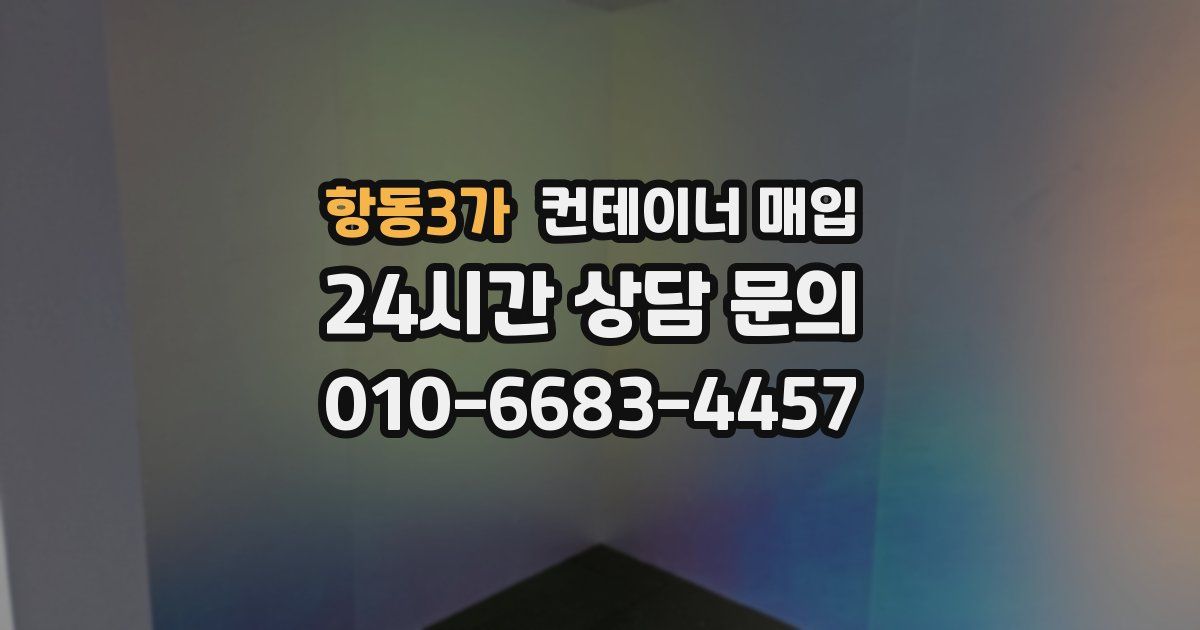 항동3가 컨테이너 매입