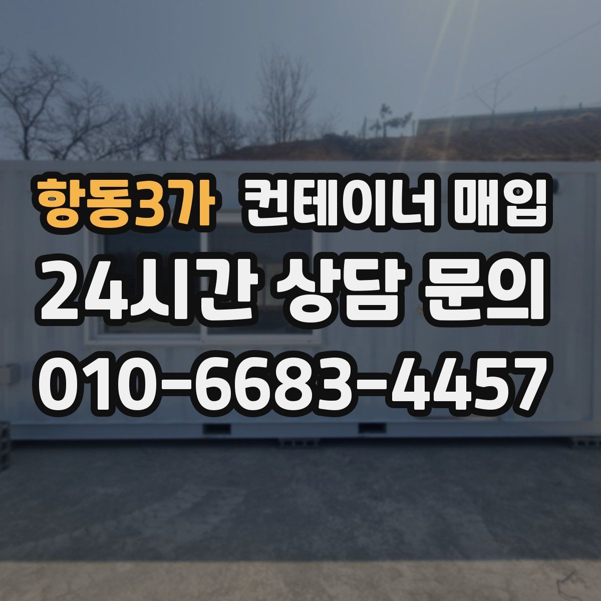 항동3가 컨테이너 매입