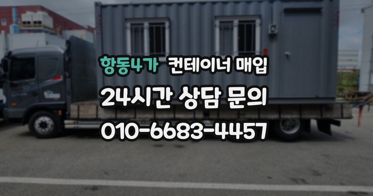 항동4가 컨테이너 매입