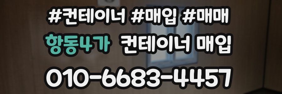 항동4가 컨테이너 매입
