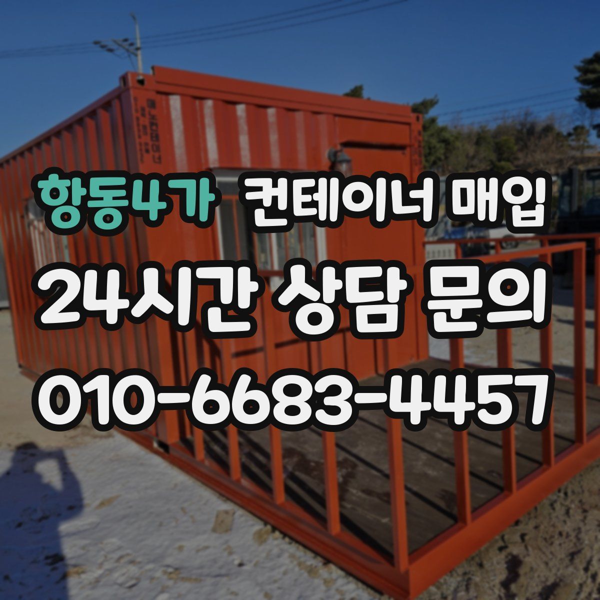 항동4가 컨테이너 매입