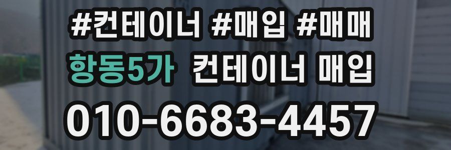 항동5가 컨테이너 매입