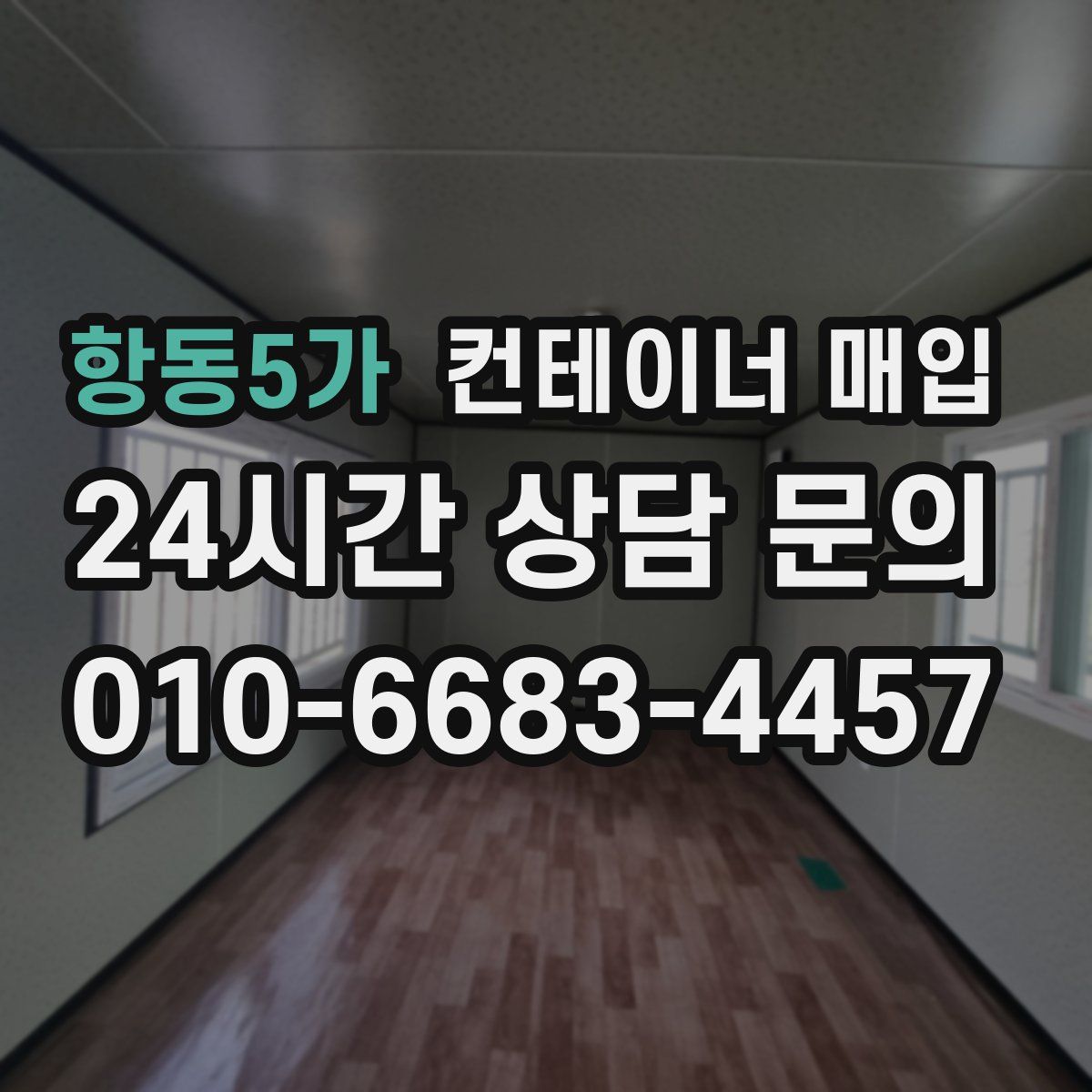 항동5가 컨테이너 매입