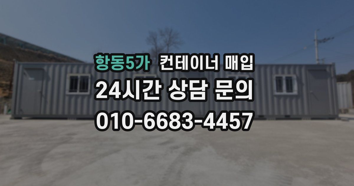 항동5가 컨테이너 매입