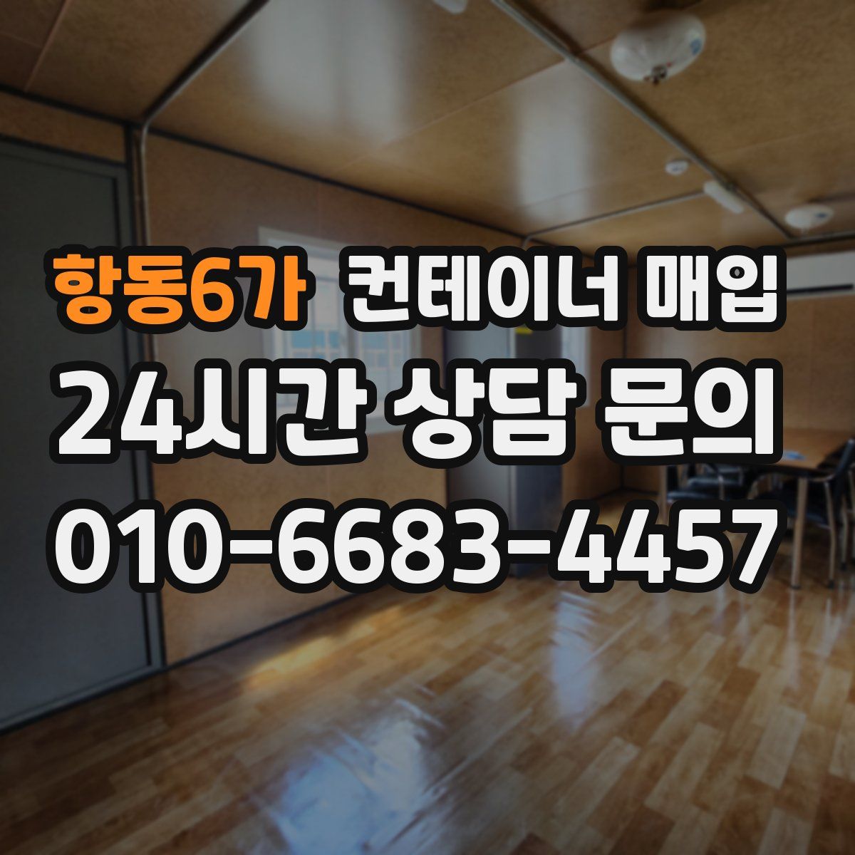 항동6가 컨테이너 매입